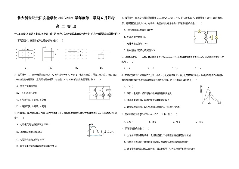 贵州省贵阳市修文县北大新世纪贵阳实验学校2020-2021学年高二下学期6月月考物理试题+Word版含答案第1页
