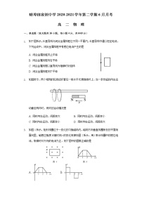 安徽省蚌埠田家炳中学2020-2021学年高二下学期6月月考物理试题+Word版含答案