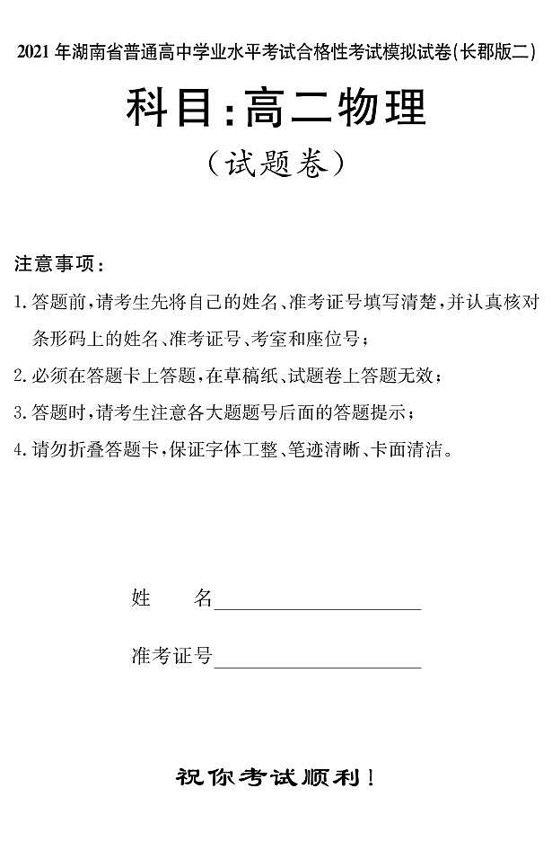 湖南省2021届普通高中学业水平合格性考试模拟（长郡版二）物理试题（高二）+扫描版含答案01