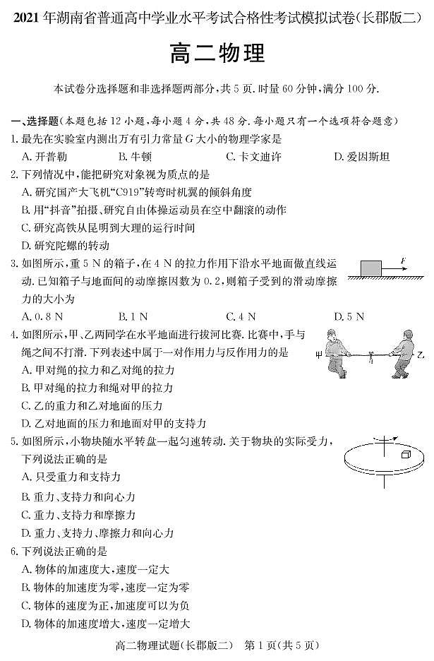 湖南省2021届普通高中学业水平合格性考试模拟（长郡版二）物理试题（高二）+扫描版含答案02