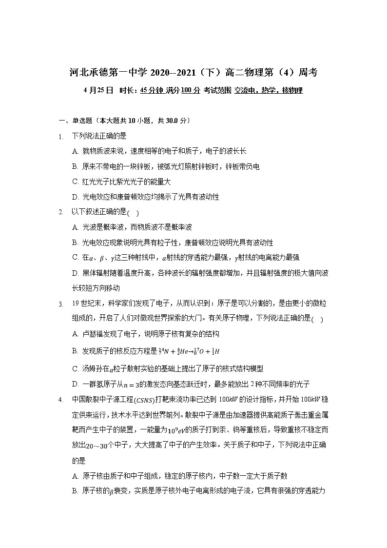 河北省承德市第一中学2020-2021学年高二下学期第四次周测物理试卷+Word版含答案第1页