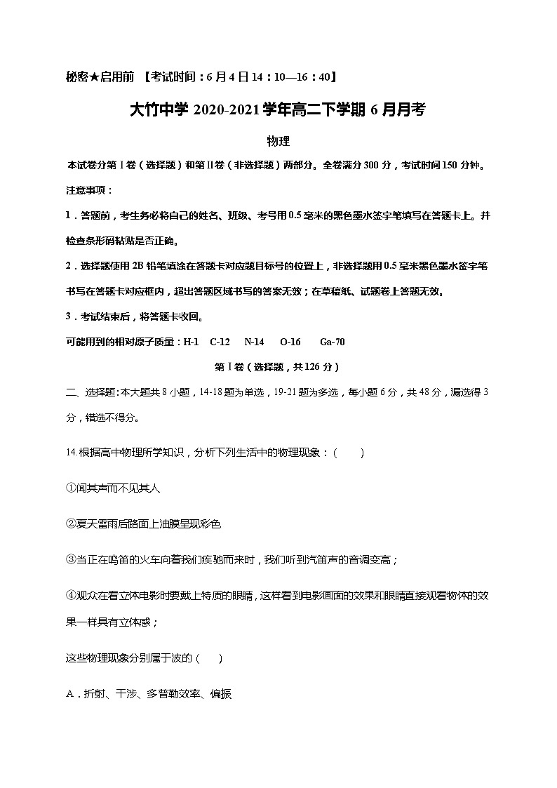 四川省大竹中学2020-2021学年高二下学期6月月考物理试题+Word版含答案01