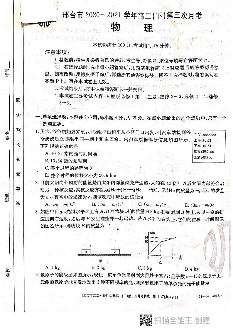 河北省邢台市2020-2021学年高二下学期第三次月考物理试题+PDF版含答案第1页