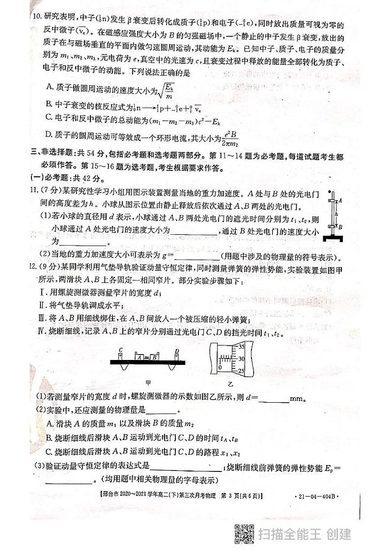河北省邢台市2020-2021学年高二下学期第三次月考物理试题+PDF版含答案第3页