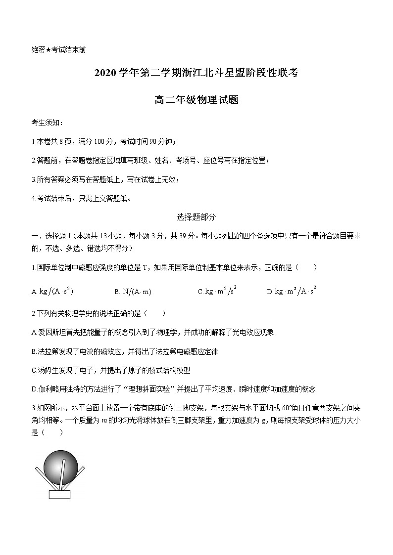 浙江省北斗星盟2020-2021学年高二下学期5月阶段性联考物理试题+Word版含答案01