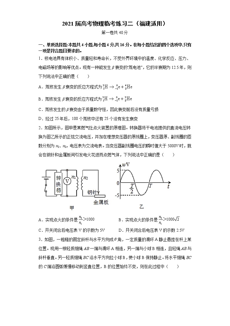 福建省2021届高三高考物理临考练习二+Word版含答案第1页