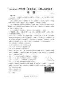 广东省惠来县第一中学2021届高三下学期第六次阶段考试物理试题+扫描版含答案