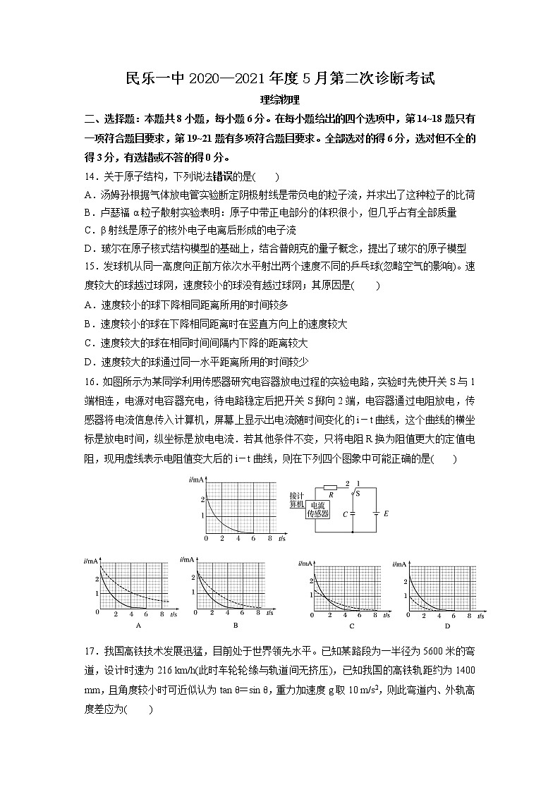 甘肃省民乐县第一中学2021届高三下学期5月第二次诊断考试理综物理试卷+Word版含答案第1页