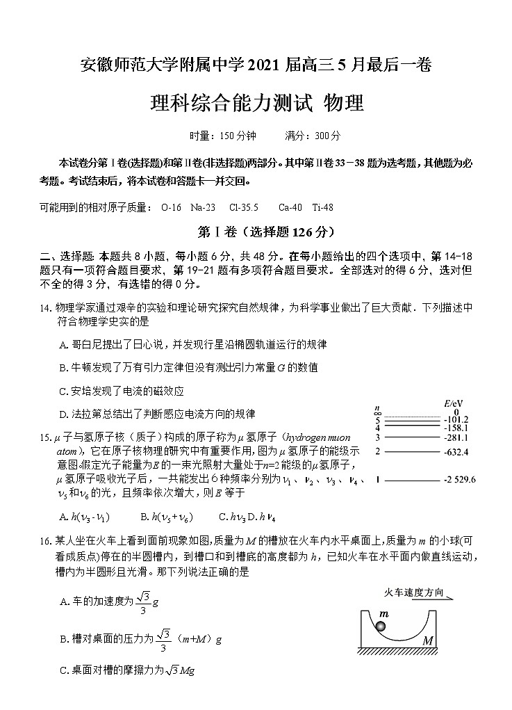 安徽省芜湖市安师大附属高中2021届高三下学期5月最后一卷理综物理试题+Word版含答案01