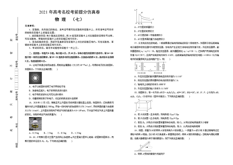 2021届高三高考考前提分仿真卷+物理（七）全国I卷+Word版含答案第1页