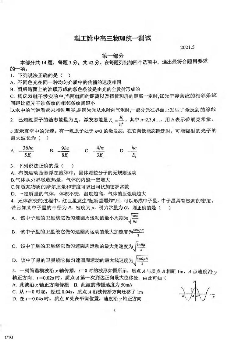 北京市理工大学附属中学2021届高三下学期第三次模拟考试物理试题+PDF版含答案01