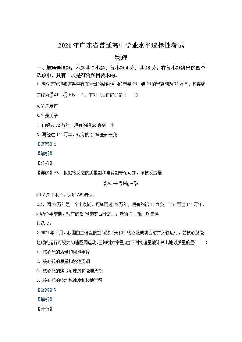 2021年高考真题——+物理（广东卷）+Word版含解析01