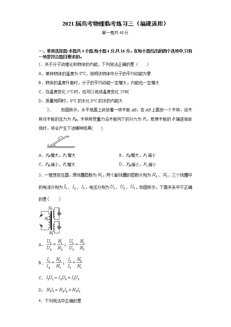 福建省2021届高三高考物理临考练习三+Word版含答案第1页
