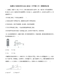 辽宁省抚顺市六校协作体2021届高三下学期5月二模物理试题+Word版含答案