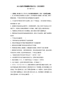 天津市2021届高三高考物理临考练习九+Word版含答案