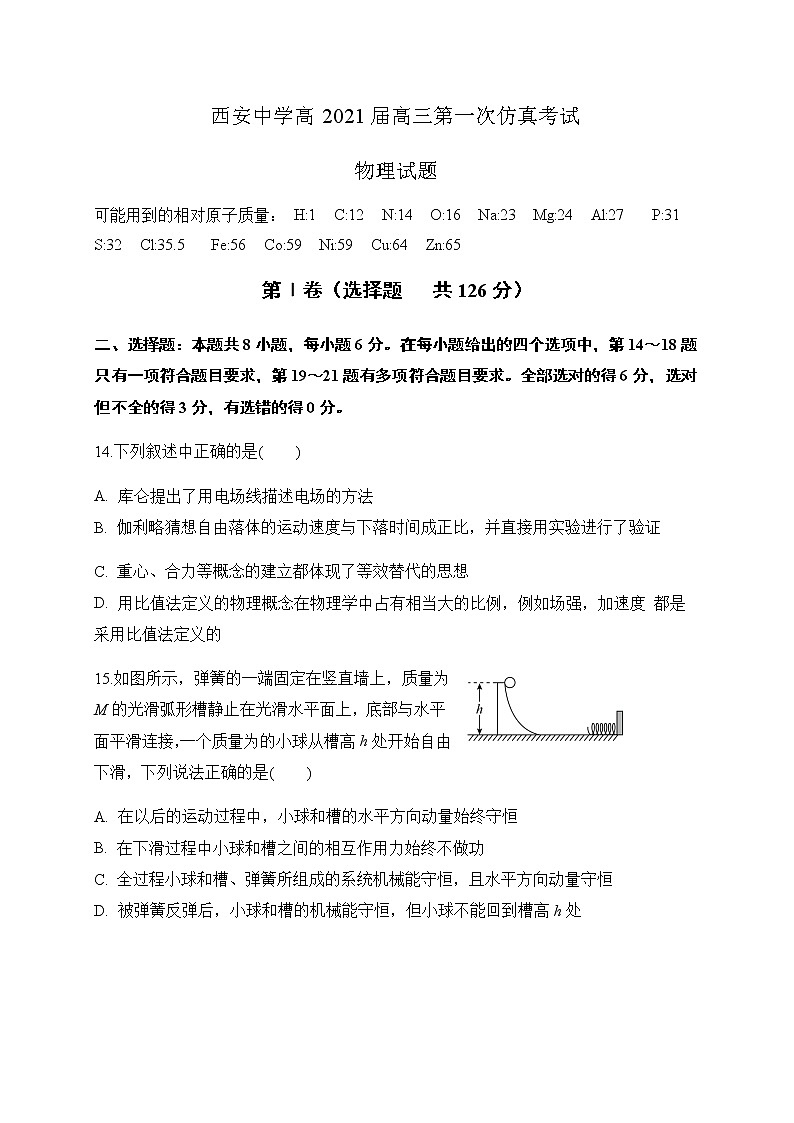 陕西省西安中学2021届高三下学期5月第一次仿真考试物理试题+Word版含答案第1页