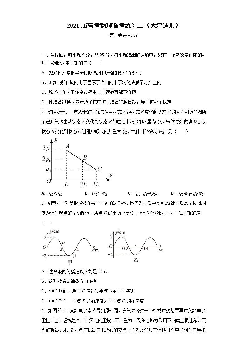 天津市2021届高三高考物理临考练习二+Word版含答案第1页