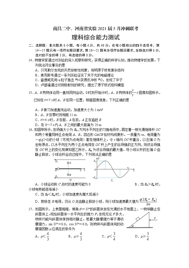 江西省南昌二中、河南省实验中学2021届高三下学期5月冲刺联考理科综合物理试题+Word版含答案01