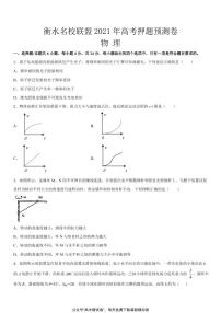 河北省衡水名校联盟2021年高考押题物理预测卷扫描版含答案解析