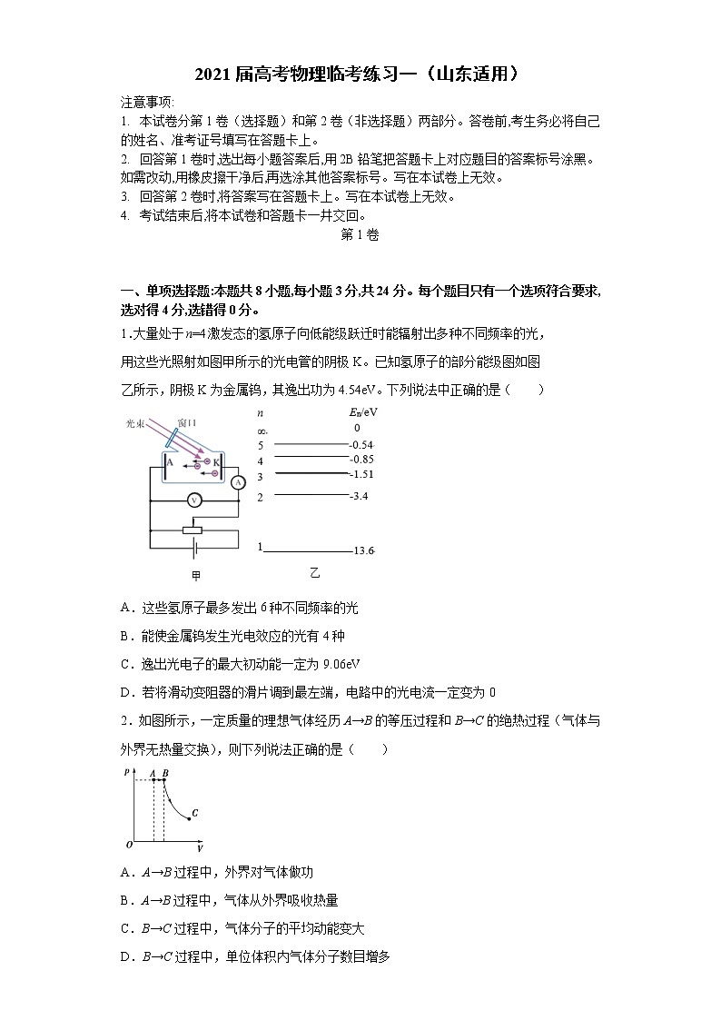 山东省2021届高三高考物理临考练习一+Word版含答案第1页