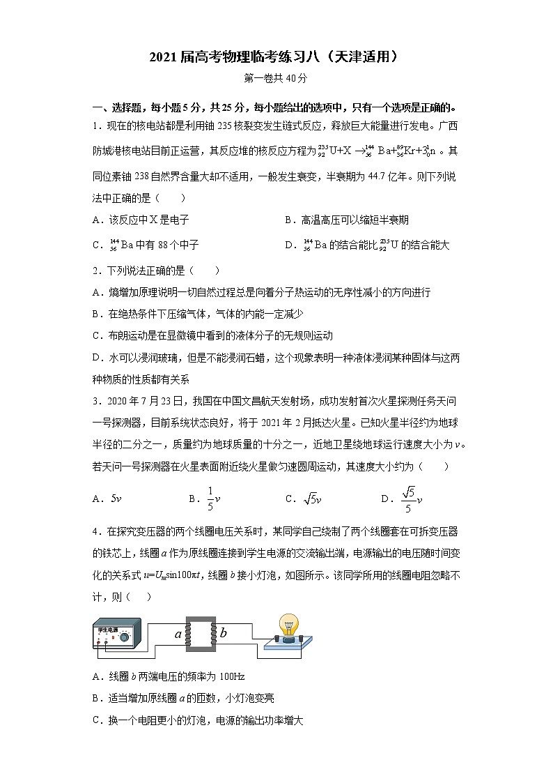 天津市2021届高三高考物理临考练习八+Word版含答案第1页