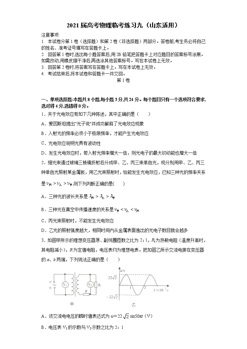 山东省2021届高三高考物理临考练习九+Word版含答案第1页
