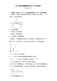 天津市2021届高三高考物理临考练习五+Word版含答案