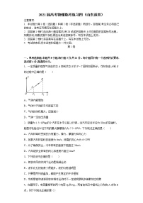 山东省2021届高三高考物理临考练习四+Word版含答案