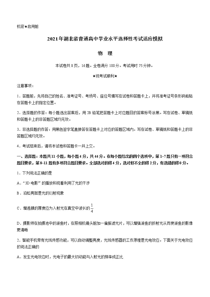 湖北省襄阳四中2021届高三下学期5月普通高等学校招生全国统一考试适应模拟考试（二）物理试题含答案第1页