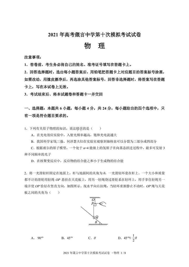 湖南省益阳市箴言中学2021届高三第十次模拟考试+物理+PDF版含答案01