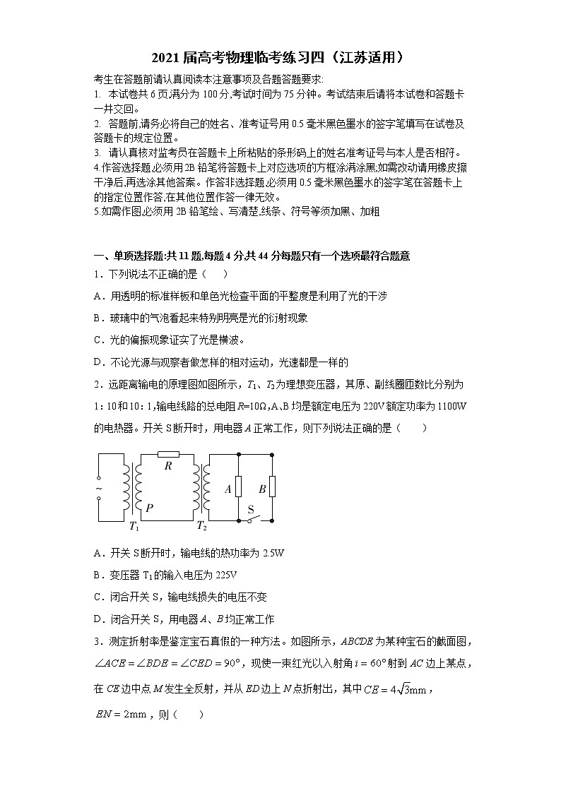 江苏省2021届高三高考物理临考练习四+Word版含答案第1页