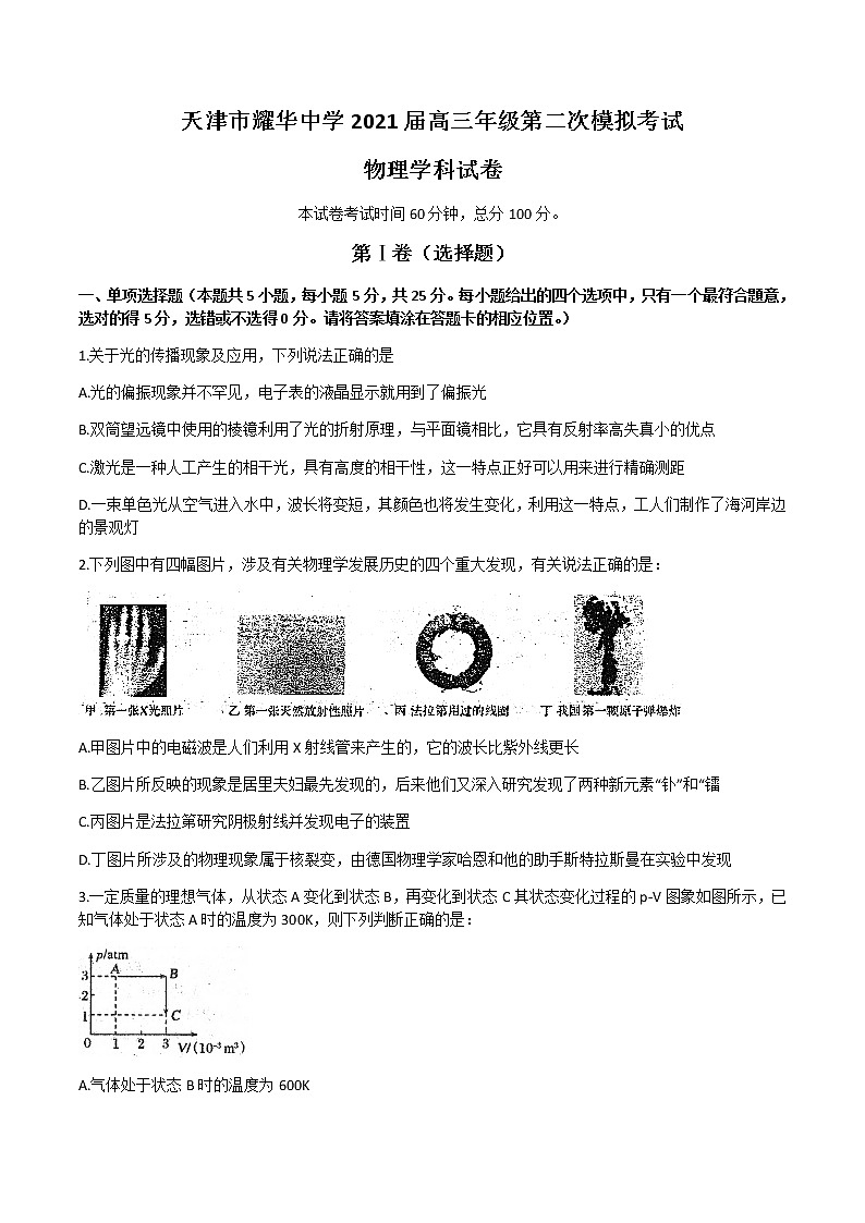 天津市耀华中学2021届高三下学期5月第二次模拟考试物理试题+Word版含答案第1页
