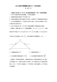 天津市2021届高三高考物理临考练习十+Word版含答案