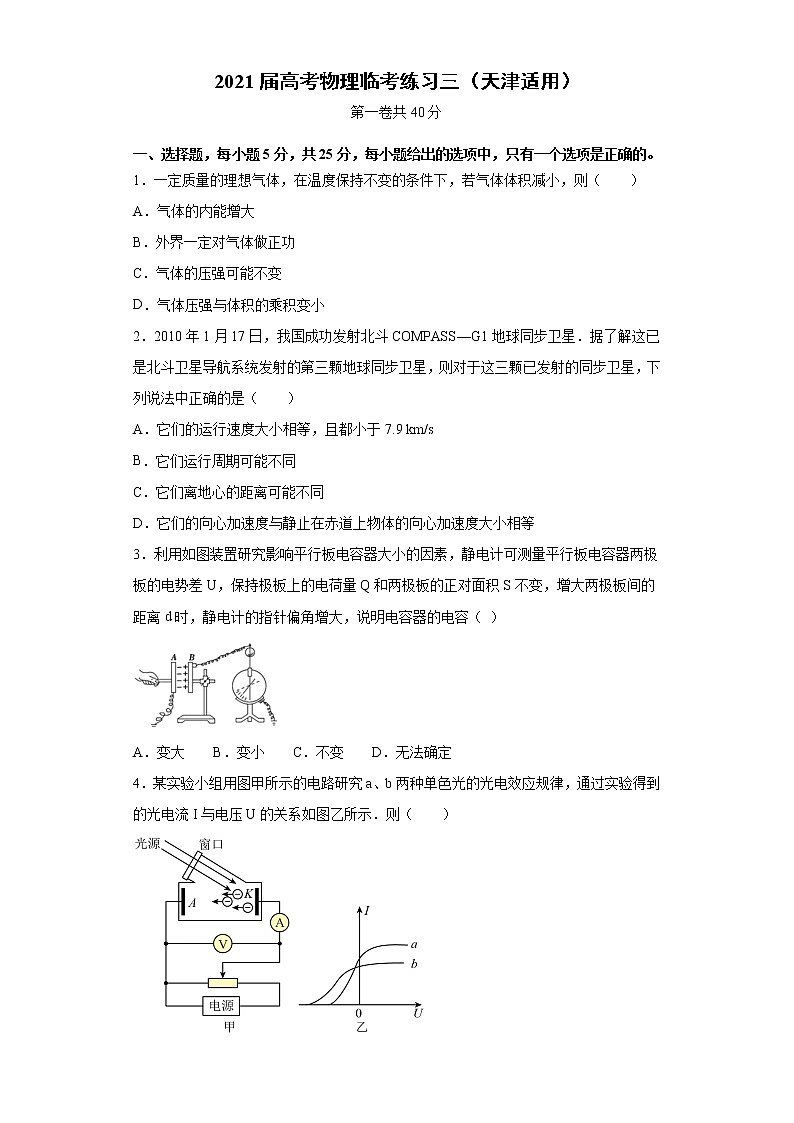 天津市2021届高三高考物理临考练习三+Word版含答案第1页