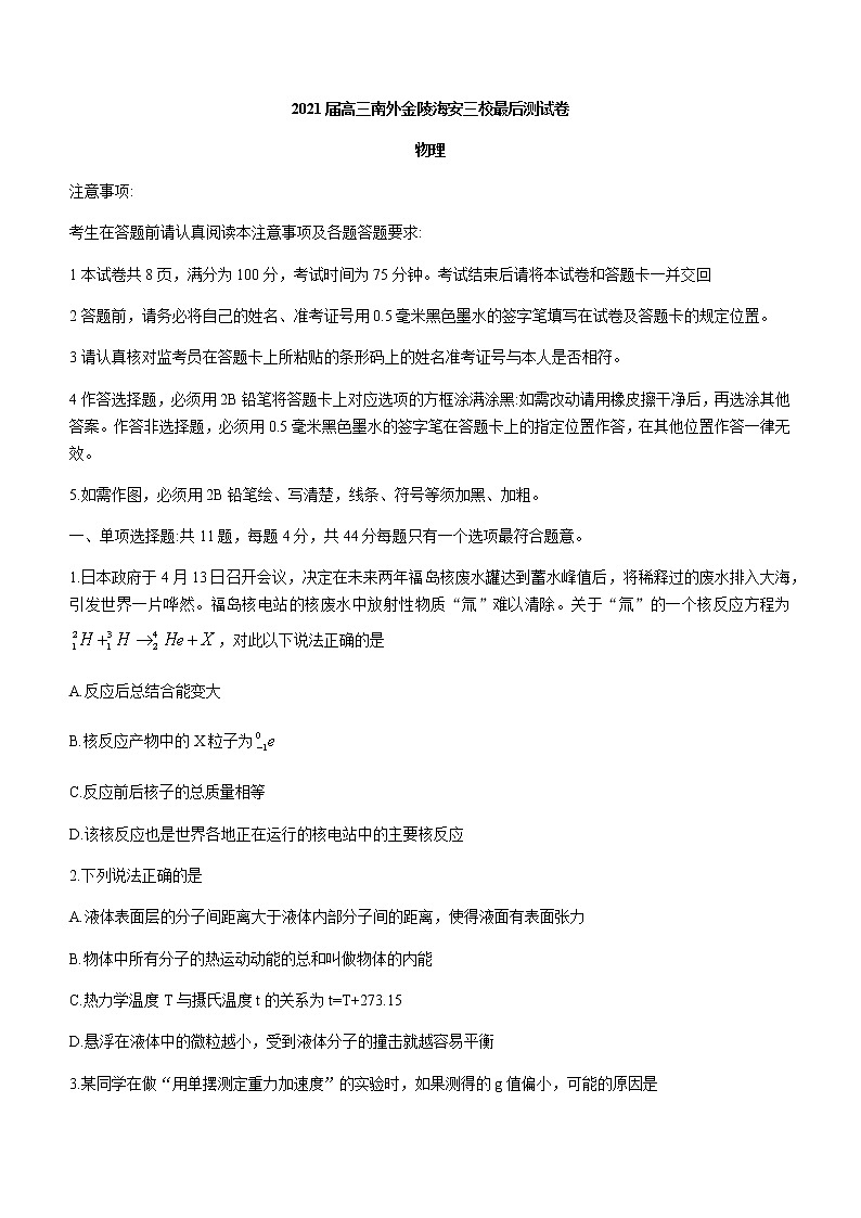 江苏省南京市金陵、南外、海安三校2021届高三下学期5月最后联考物理试题+Word版含答案01