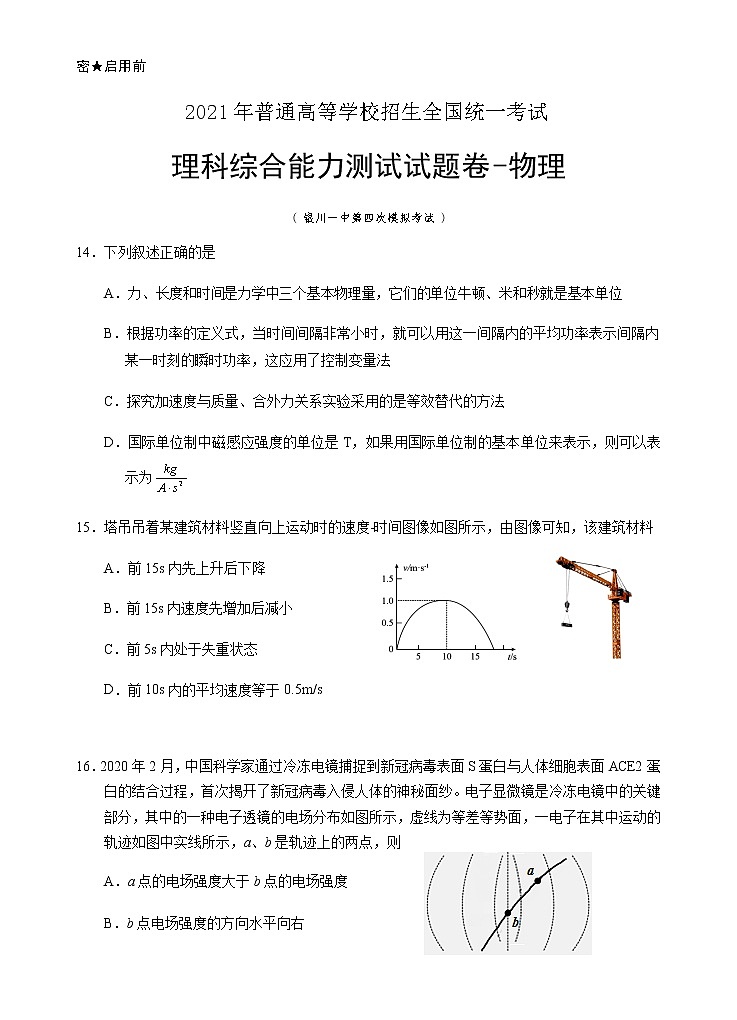 宁夏银川一中2021届高三下学期第四次模拟考试理综-物理试题+Word版含答案01