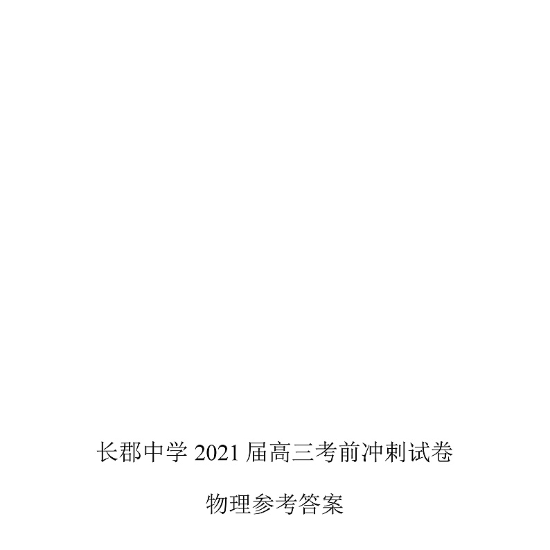 湖南省长沙市长郡中学2021届高三下学期6月考前冲刺卷物理试题+扫描版含答案03