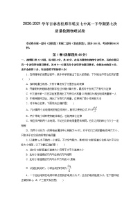 2020-2021学年吉林省松原市乾安七中高一下学期第七次质量检测物理试卷