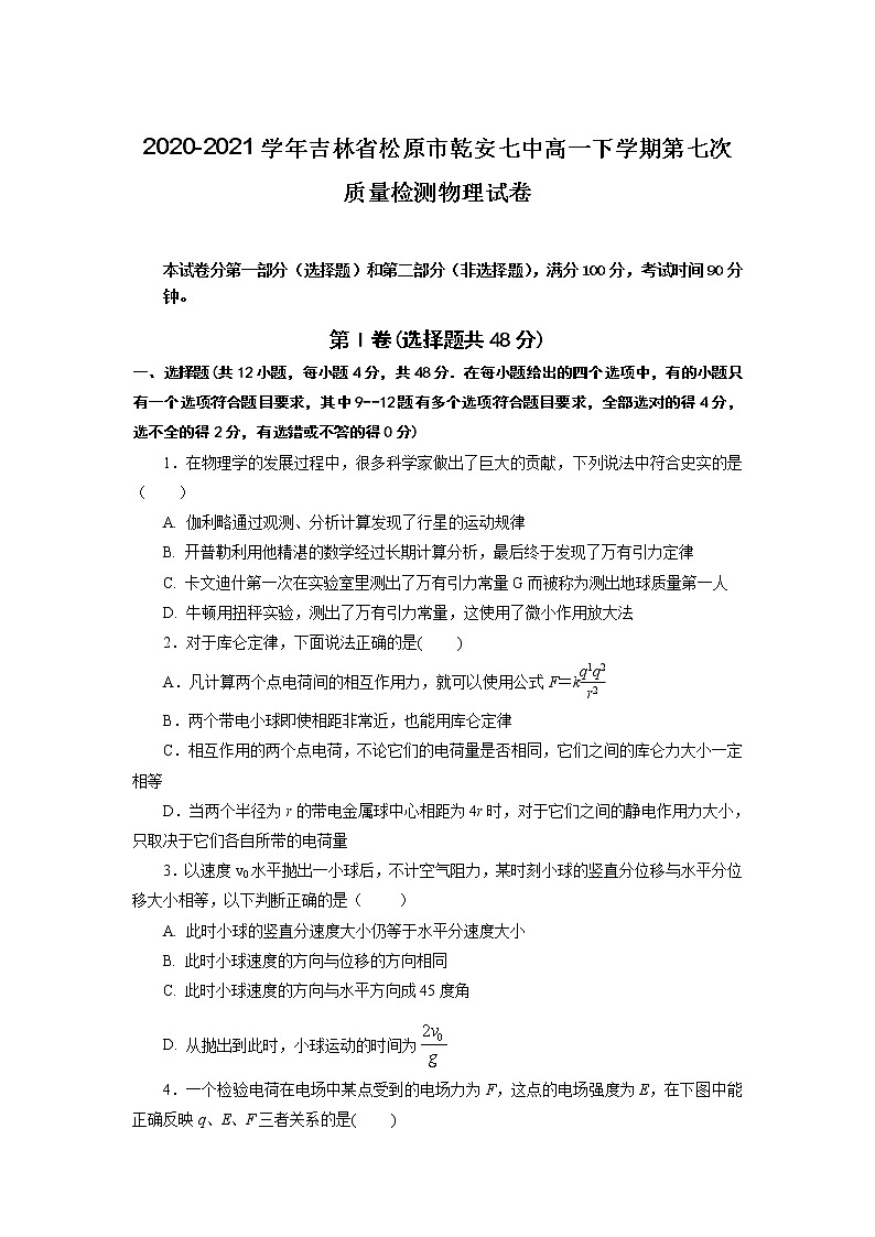 2020-2021学年吉林省松原市乾安七中高一下学期第七次质量检测物理试卷01
