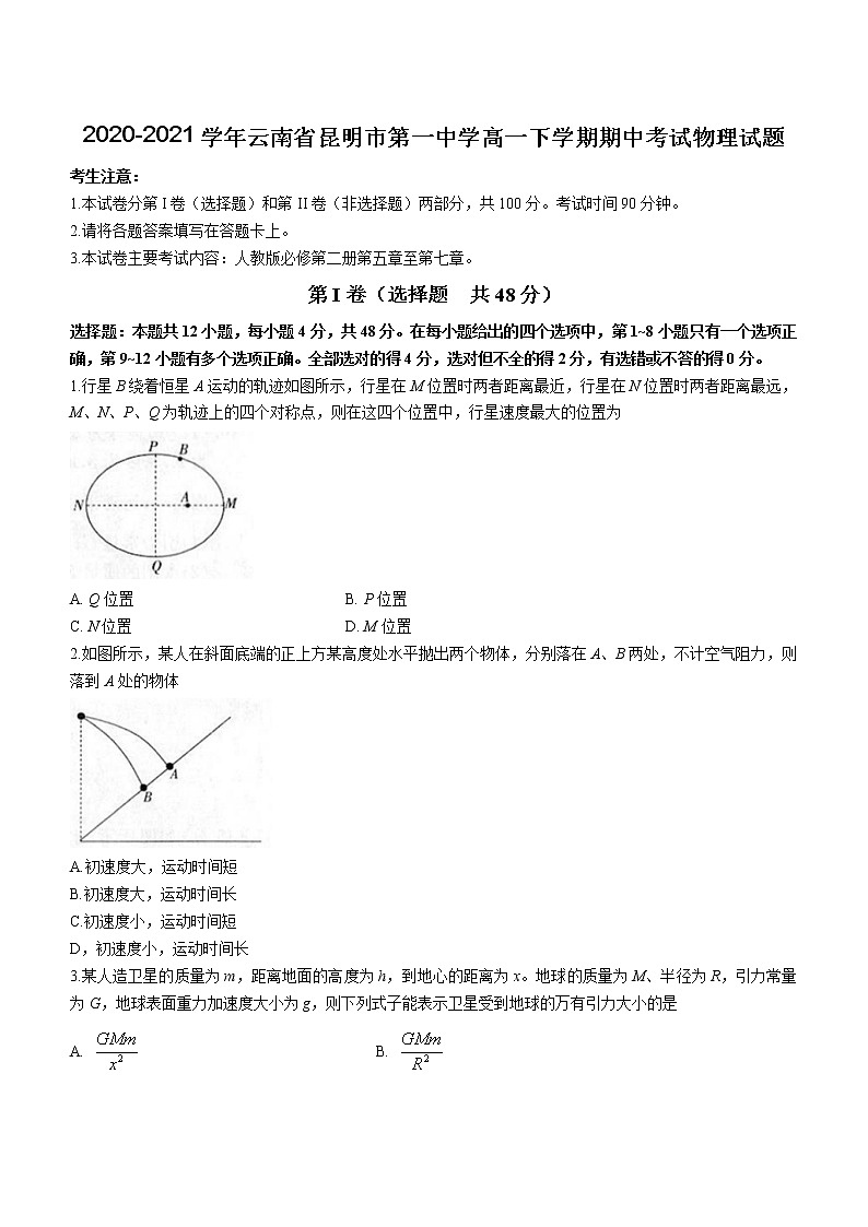 2020-2021学年云南省昆明市第一中学高一下学期期中考试物理试题01
