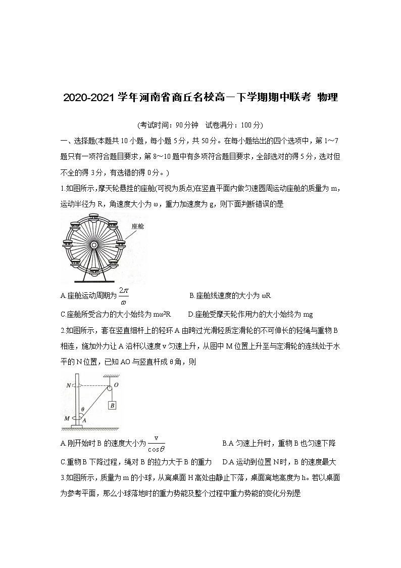 2020-2021学年河南省商丘名校高一下学期期中联考 物理 试卷01