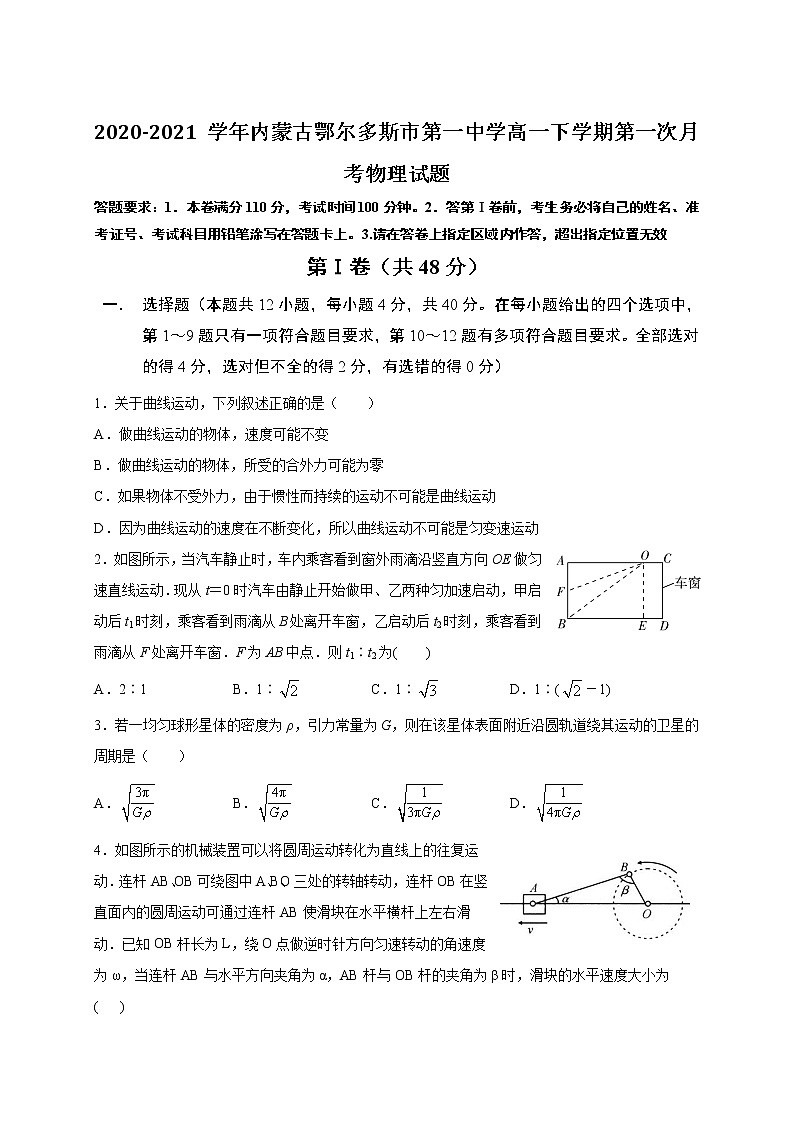 2020-2021学年内蒙古鄂尔多斯市第一中学高一下学期第一次月考物理试题01