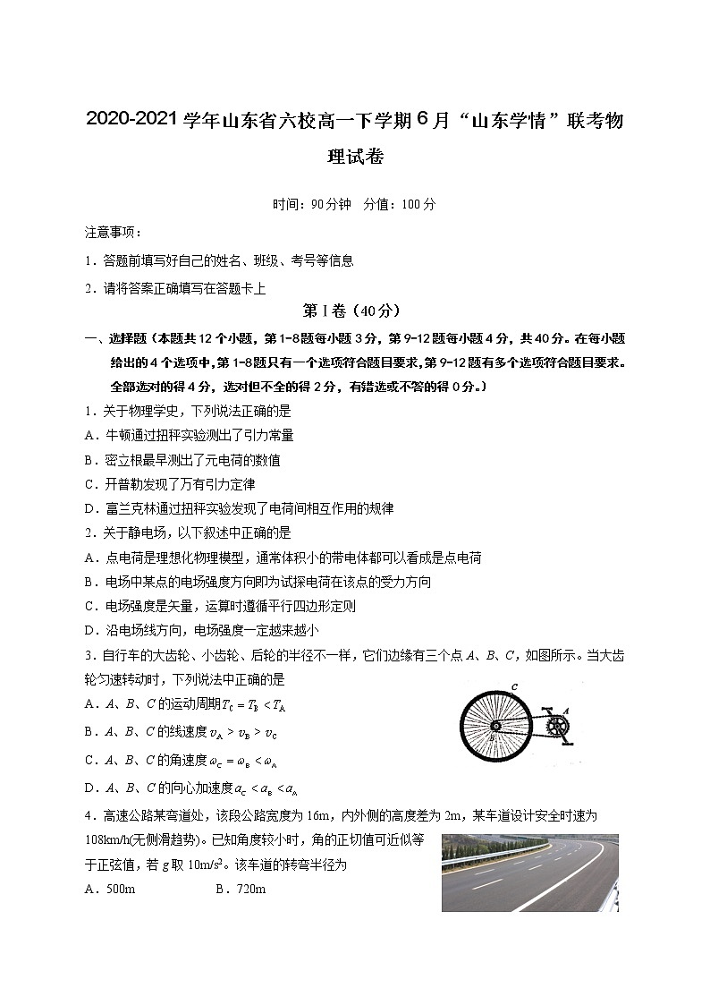 2020-2021学年山东省六校高一下学期6月“山东学情”联考物理试卷01