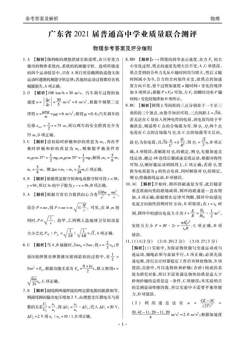 2021届广东省高三普通高中学业质量联合测评（11月大联考）物理试卷 PDF版01