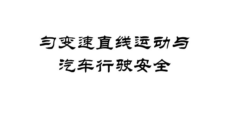 匀变速直线规律应用—汽车行驶安全-新粤教版高中物理必修一第二章第5节 课件01