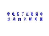 2021学年3 带电粒子在匀强磁场中的运动授课ppt课件