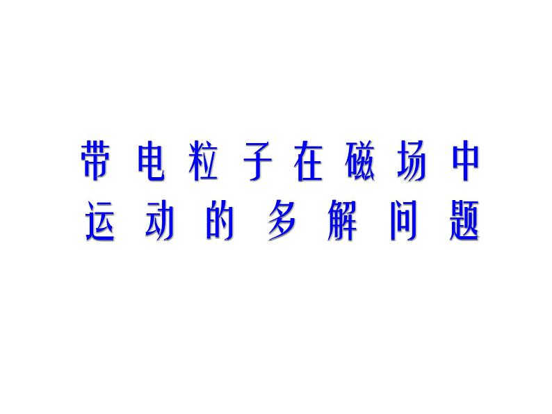 人教版（2019）高中物理选择性必修二1.3.3《带电粒子在磁场中运动的多解问题》课件01