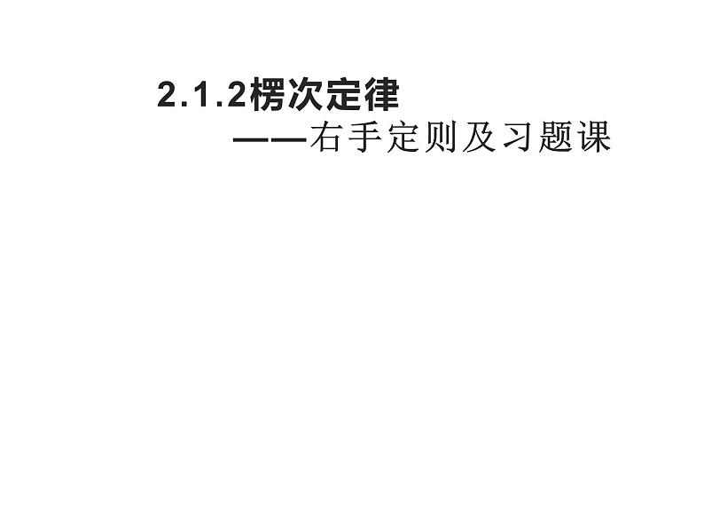 人教版（2019）高中物理选择性必修二2.1.2《楞次定律(右手定则及应用）》课件01