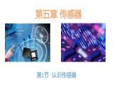 人教版（2019）高中物理选择性必修二5.1《认识传感器》课件