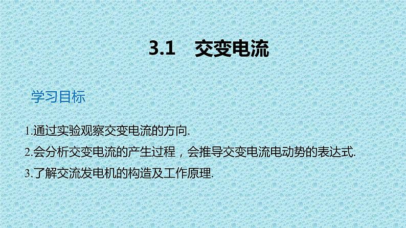 人教版（2019）高中物理选择性必修二3.1《交变电流》课件第1页